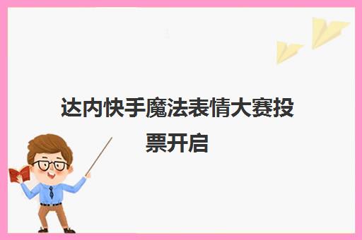 达内快手魔法表情大赛投票开启 Pick心仪作品