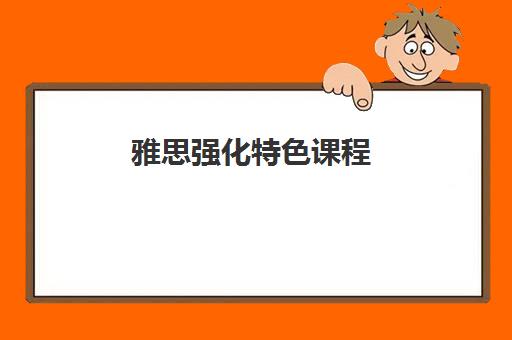 雅思强化特色课程 雅思强化特色课程