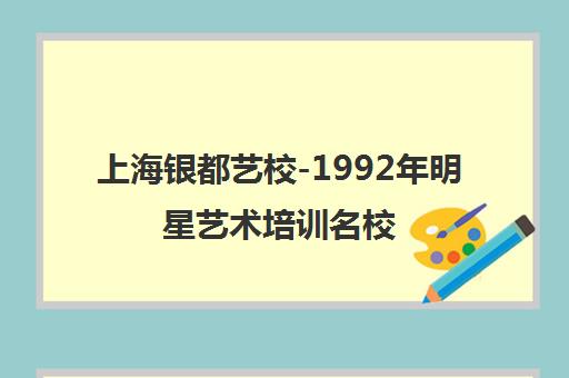 上海银都艺校-1992年明星艺术培训名校 孙俪胡彦斌的摇篮
