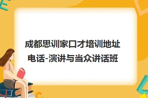 成都思训家口才培训地址电话-演讲与当众讲话班费用