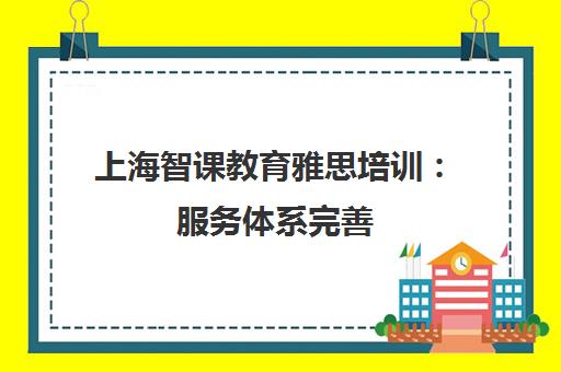 上海智课教育雅思培训 服务体系完善 备考高效轻松