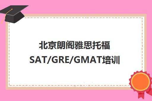 北京朗阁雅思托福SAT/GRE/GMAT培训-小班保分