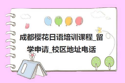 成都樱花日语培训课程_留学申请_校区地址电话汇总