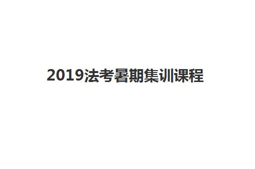 2019法考暑期集训课程 2019法考暑期集训课程