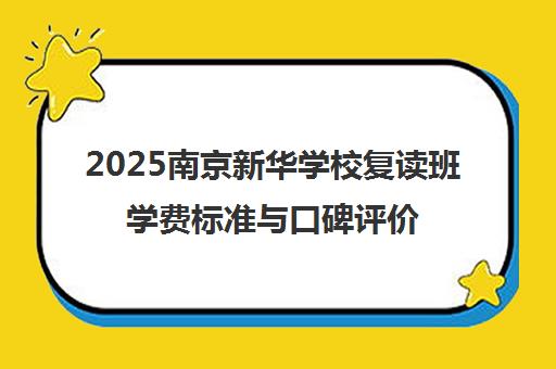 2025南京新华学校复读班学费标准与口碑评价