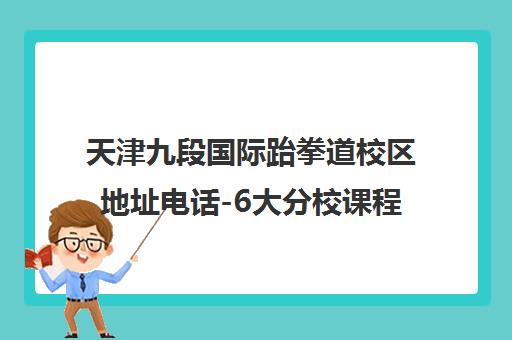 天津九段国际跆拳道校区地址电话-6大分校课程介绍