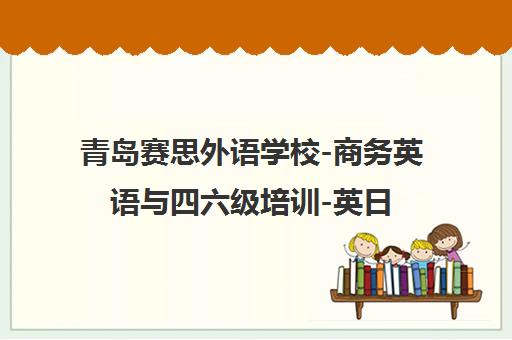 青岛赛思外语学校-商务英语与四六级培训-英日韩语课程