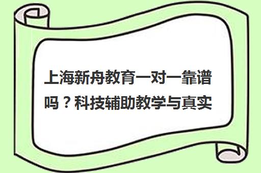 上海新舟教育一对一靠谱吗？科技辅助教学与真实口碑揭秘