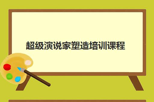 超级演说家塑造培训课程 超级演说家塑造培训课程