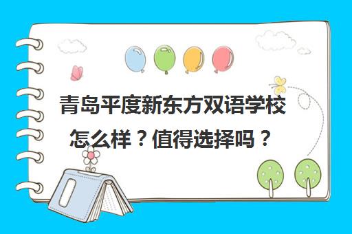 青岛平度新东方双语学校怎么样？值得选择吗？（附详情）
