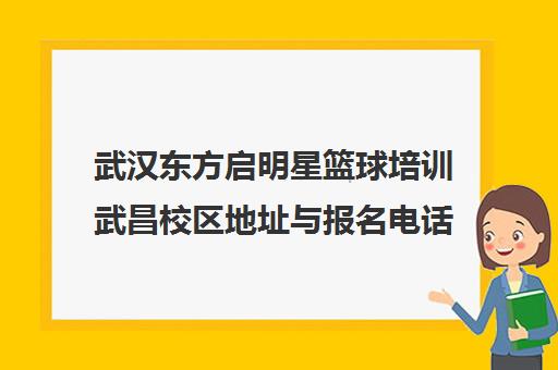武汉东方启明星篮球培训武昌校区地址与报名电话汇总