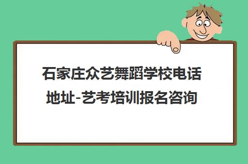 石家庄众艺舞蹈学校电话地址-艺考培训报名咨询4008016269