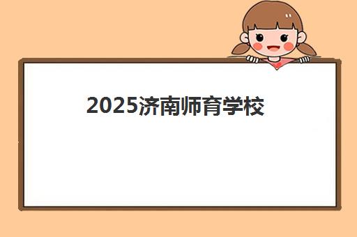 2025济南师育学校（山师育才）复读班收费标准及学费详情