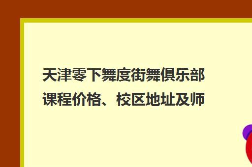 天津零下舞度街舞俱乐部课程价格、校区地址及师资介绍