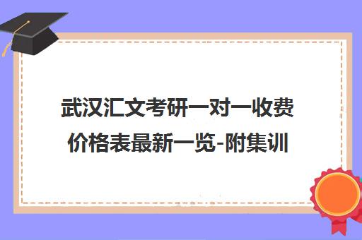 武汉汇文考研一对一收费价格表最新一览-附集训营费用