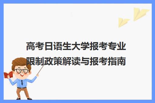 高考日语生大学报考专业限制政策解读与报考指南