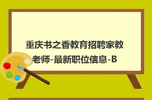 重庆书之香教育招聘家教老师-最新职位信息-BOSS直聘