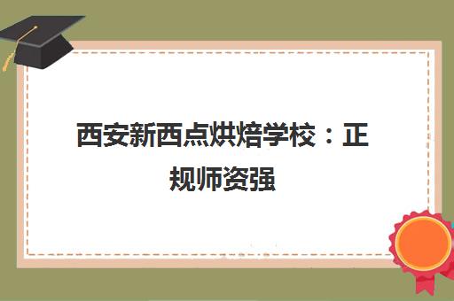 西安新西点烘焙学校 正规师资强 实操为主 推荐就业