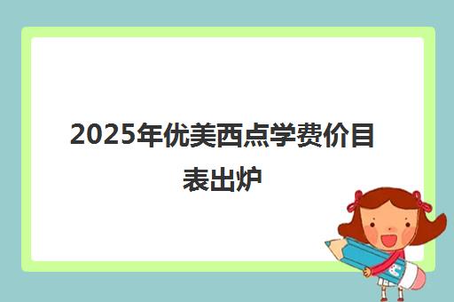 2025年优美西点学费价目表出炉 热门课程价格一览