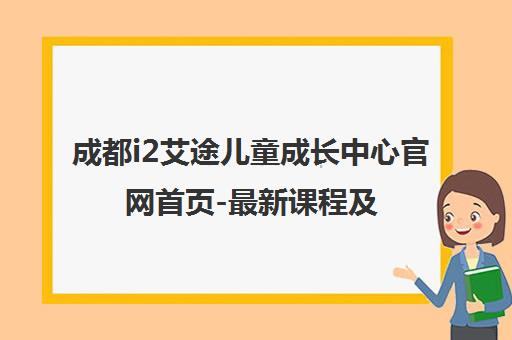 成都i2艾途儿童成长中心官网首页-最新课程及校区新闻