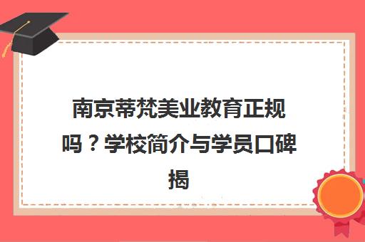 南京蒂梵美业教育正规吗？学校简介与学员口碑揭秘