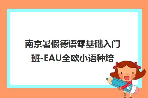 南京暑假德语零基础入门班-EAU全欧小语种培训中心