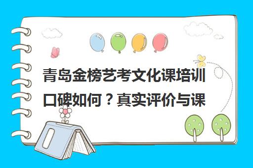 青岛金榜艺考文化课培训口碑如何？真实评价与课程优势解析