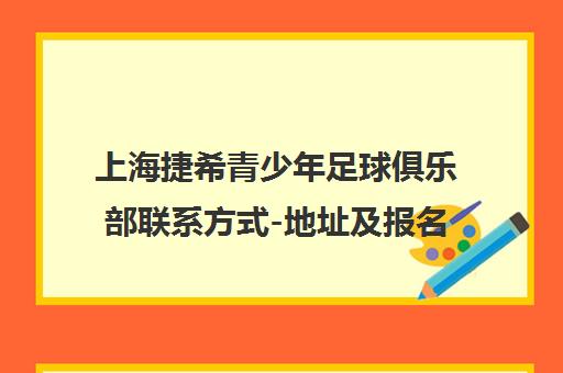 上海捷希青少年足球俱乐部联系方式-地址及报名电话