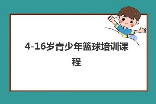 4-16岁青少年篮球培训课程
