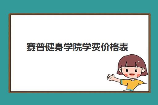 赛普健身学院学费价格表(2025最新 18000-25000元)
