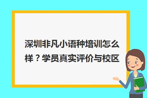 深圳非凡小语种培训怎么样？学员真实评价与校区环境全解析