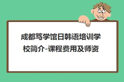 成都笃学馆日韩语培训学校简介-课程费用及师资详情