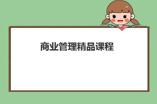 商业管理精品课程 商业管理精品课程