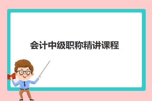 会计中级职称精讲课程 会计中级职称精讲课程
