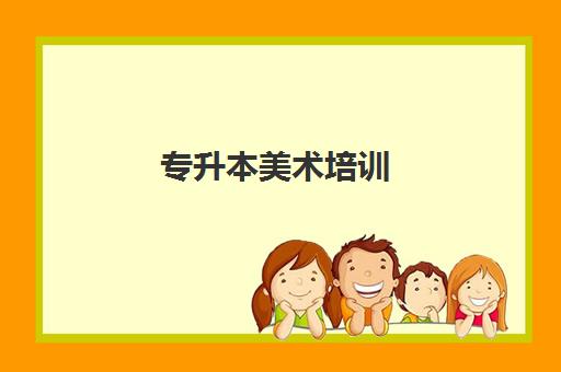 专升本美术培训 专升本美术培训