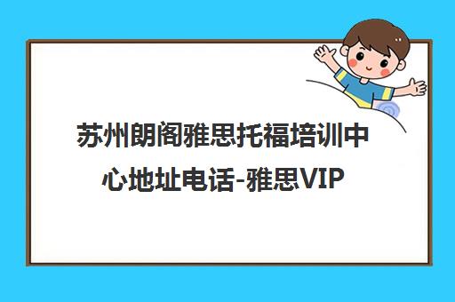 苏州朗阁雅思托福培训中心地址电话-雅思VIP班