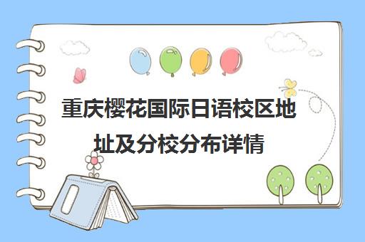 重庆樱花国际日语校区地址及分校分布详情