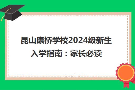 昆山康桥学校2024级新生入学指南 家长必读全攻略