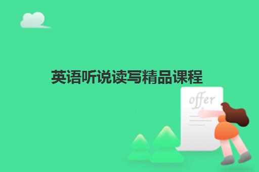 英语听说读写精品课程 英语听说读写精品课程