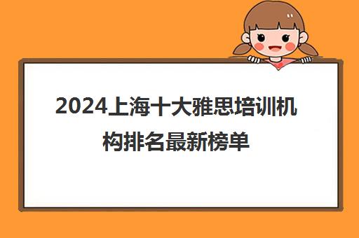 2024上海十大雅思培训机构排名最新榜单