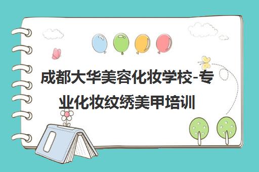 成都大华美容化妆学校-专业化妆纹绣美甲培训
