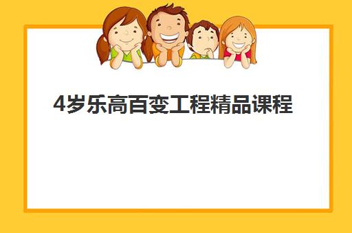 4岁乐高百变工程精品课程 4岁乐高百变工程精品课程