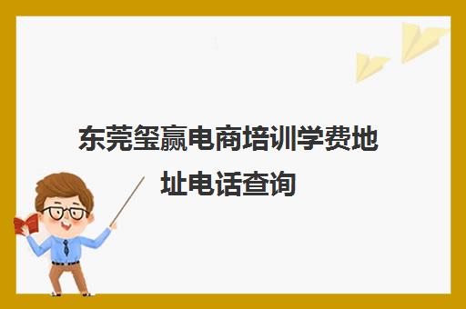 东莞玺赢电商培训学费地址电话查询 虎门抖音小店创业班学员点评