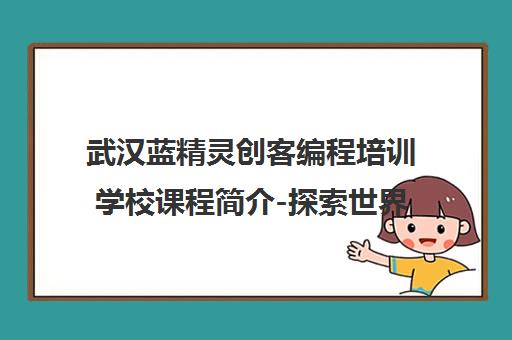 武汉蓝精灵创客编程培训学校课程简介-探索世界