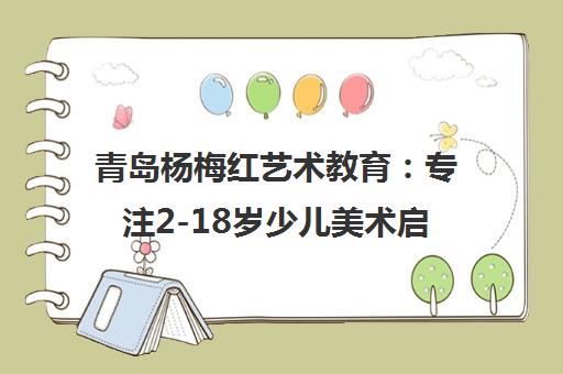 青岛杨梅红艺术教育 专注2-18岁少儿美术启蒙与创造力培养
