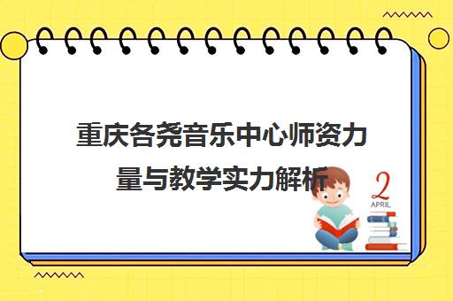 重庆各尧音乐中心师资力量与教学实力解析 靠谱专业