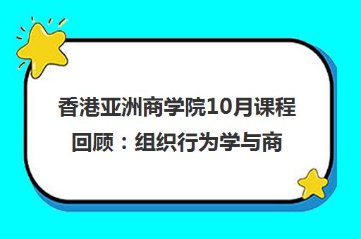 香港亚洲商学院10月课程回顾 组织行为学与商业模式创新教学动态