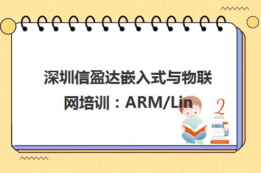 深圳信盈达嵌入式与物联网培训 ARM/Linux实战教学