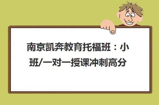 南京凯奔教育托福班 小班/一对一授课冲刺高分