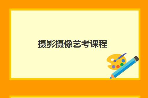 摄影摄像艺考课程 摄影摄像艺考课程